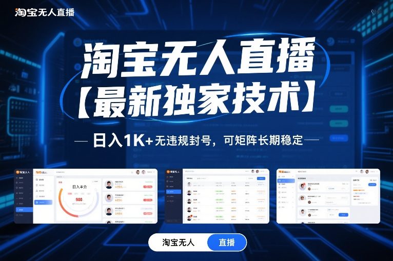 淘宝无人直播【最新独家技术】，日入1K+无违规封号，可矩阵长期稳定【揭秘】| 鹿鸣网创