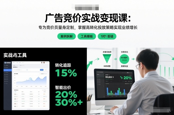 广告竞价实战变现课：专为竞价员量身定制，掌握高转化投放策略实现业绩增长| 鹿鸣网创