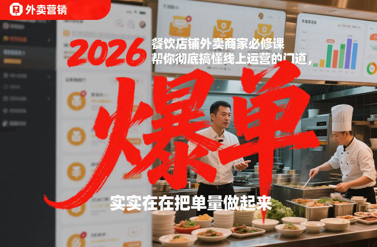 2026餐饮店铺外卖商家必修课，帮你彻底搞懂线上运营的门道，实实在在把单量做起来| 鹿鸣网创