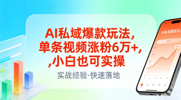 AI私域爆款玩法，单条视频涨粉6W+，小白也可实操| 鹿鸣网创