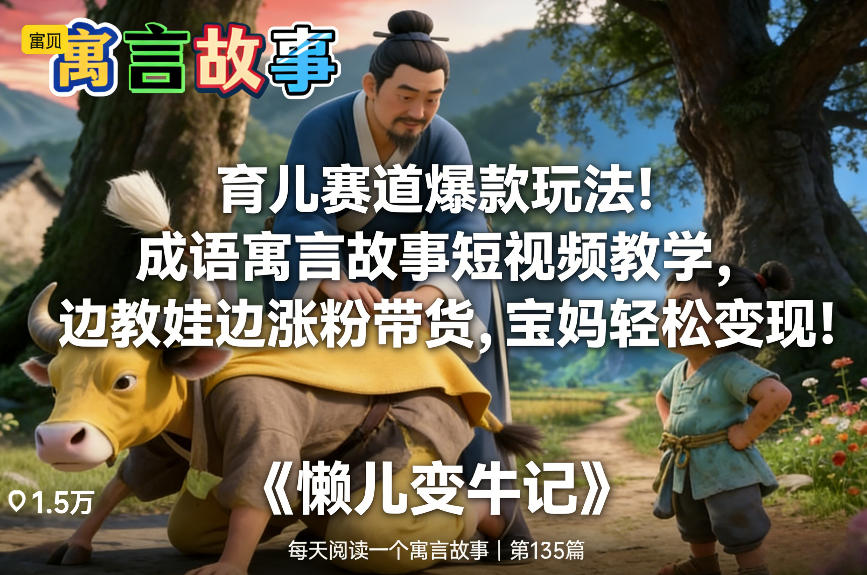 育儿赛道爆款玩法！成语寓言故事短视频教学，边教娃边涨粉带货，宝妈轻松变现！| 鹿鸣网创