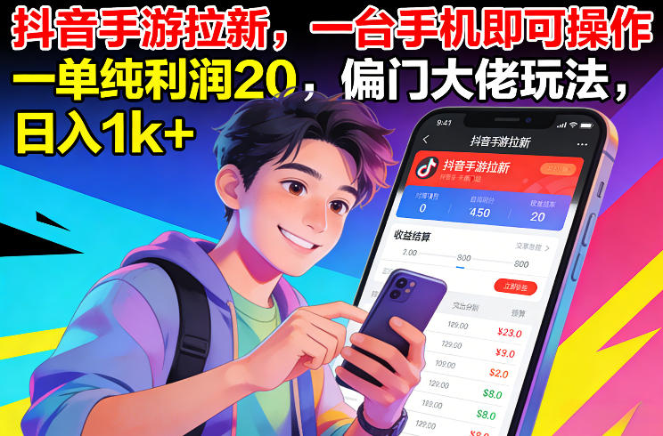 抖音手游拉新，一台手机即可操作，一单纯利润20，偏门大佬玩法，日入1k+【揭秘】| 鹿鸣网创