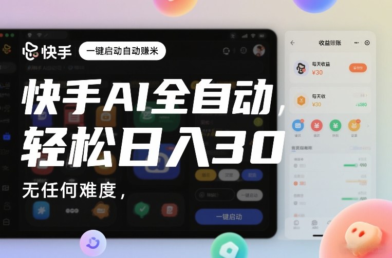 快手AI全自动挂G，一键启动自动賺米，无任何难度，轻松日入30—1张【揭秘】| 鹿鸣网创