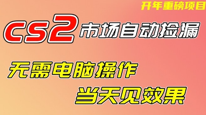 CS2市场自动捡漏项目，无需电脑操作，无需进入游戏，当天见效果，支持任何形式验证【揭秘】| 鹿鸣网创