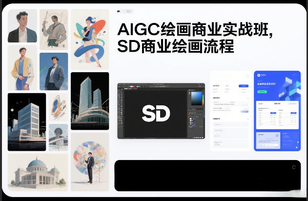 AIGC绘画商业实战班，SD商业绘画流程| 鹿鸣网创