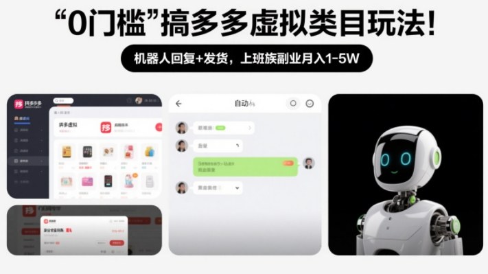 0门槛搞多多虚拟类目玩法！机器人回复+发货，上班族副业月入1-5W【揭秘】| 鹿鸣网创