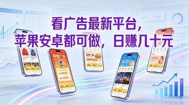 看广告最新平台，苹果安卓都可做，单机日撸几十，不用费脑【揭秘】| 鹿鸣网创