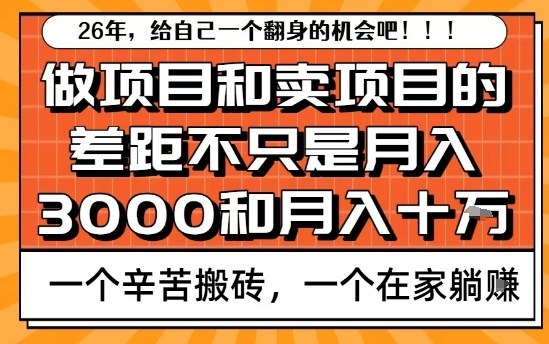 为什么卖项目能轻松月入10个W，而做项目却真正賺不到什么钱？原因竟然是这个！【揭秘】| 鹿鸣网创