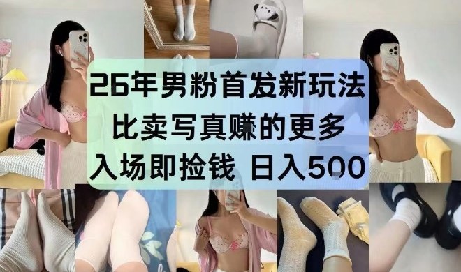 26年男粉首发最新3.0玩法，独此一家，比卖写真賺的更多，入场即捡钱，日入5张【揭秘】| 鹿鸣网创