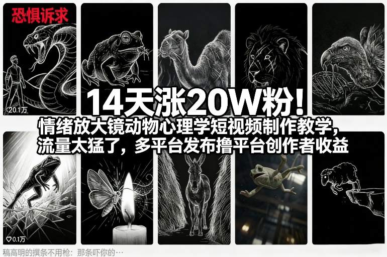 14天涨20W粉！情绪放大镜动物心理学短视频制作教学，流量太猛了，多平台发布撸平台创作者收益| 鹿鸣网创