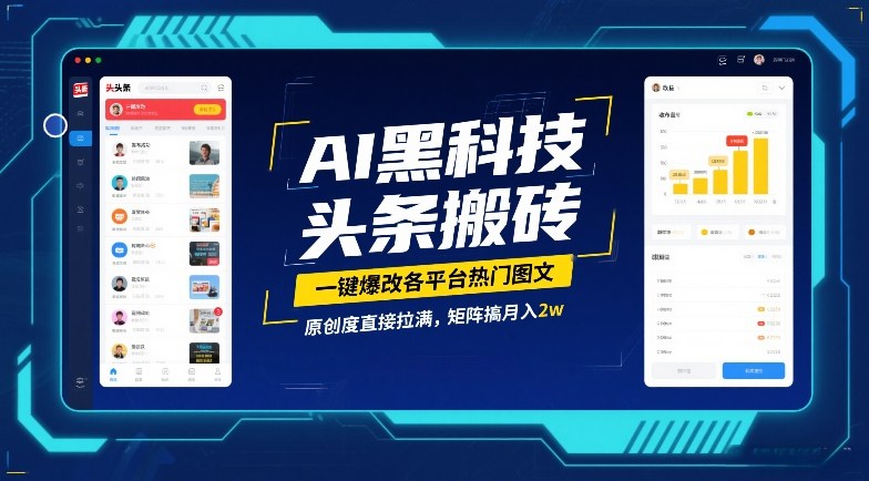 AI黑科技头条搬砖，一键爆改各平台热门图文，原创度直接拉满，矩阵搞月入2W【揭秘】| 鹿鸣网创