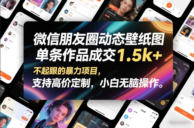 微信朋友圈动态壁纸图，单条作品成交1.5k+，不起眼的暴力项目，支持高价定制，小白无脑操作| 鹿鸣网创