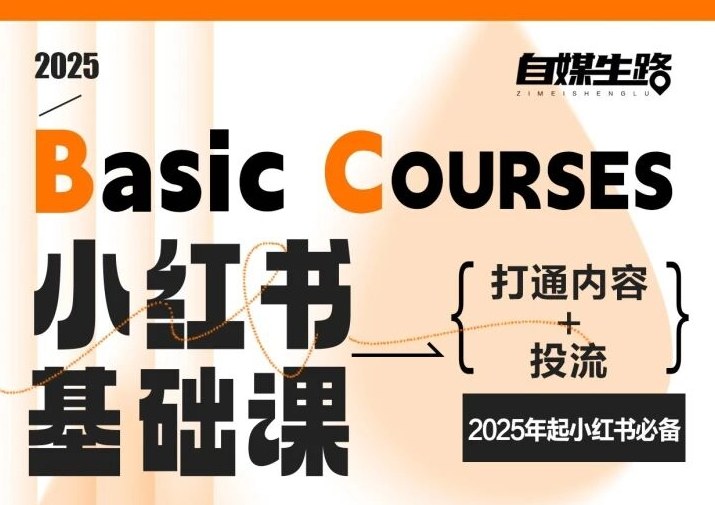 自媒生路小红书基础课，打通内容+投流，2025年起小红书必备| 鹿鸣网创