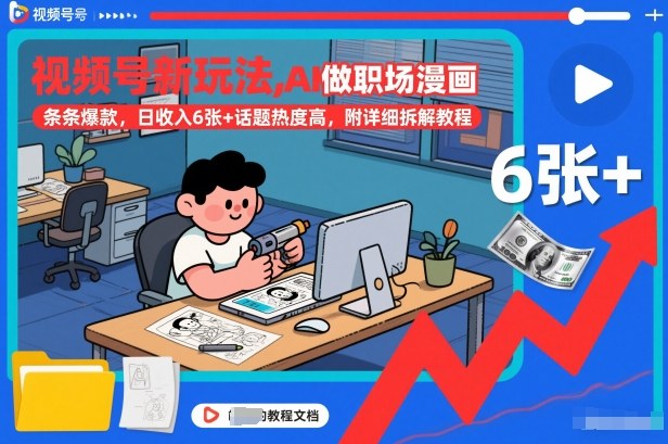 视频号新玩法，AI做职场漫画，条条爆款，日收入6张+话题热度高，附详细拆解教程| 鹿鸣网创