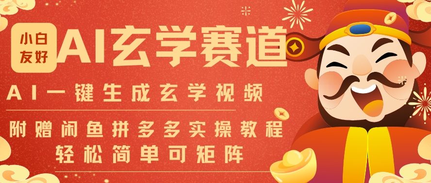 AI一键生成命理风水玄学视频，一刀不剪无需剪辑，30S一条，一天上百条，可批量可矩阵，流量财富嘎猛| 鹿鸣网创