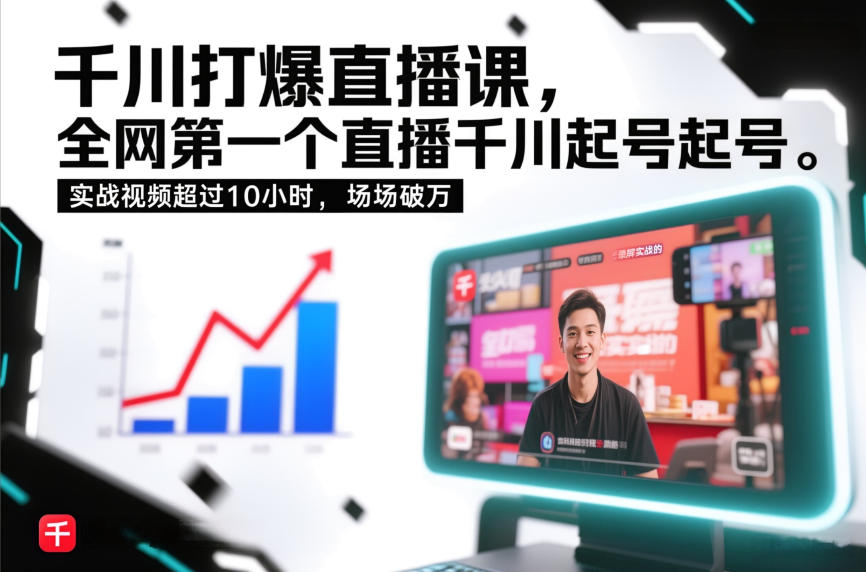 千川打爆直播课，全网第一个直播千川起号录屏实战的，实战视频超过10小时，场场破万| 鹿鸣网创