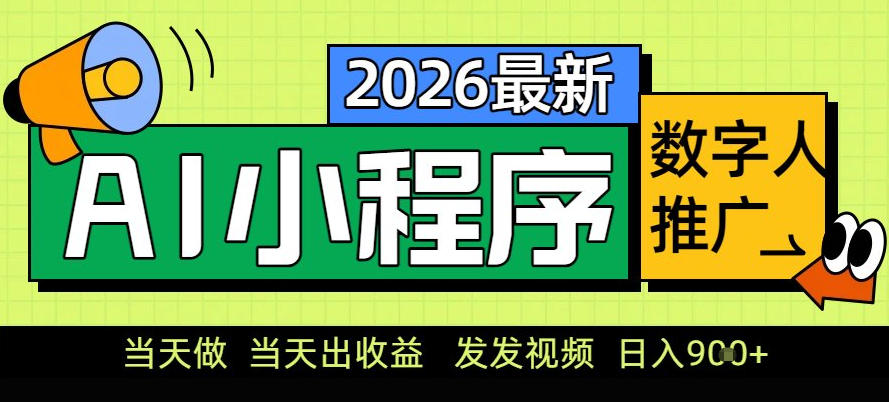 0门槛副业首选！小程序AI数字人推广，让你轻松实现经济独立【揭秘】| 鹿鸣网创