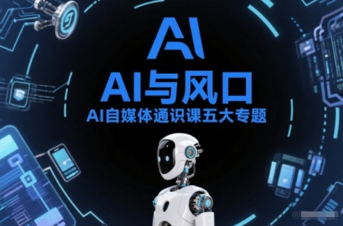 AI自媒体通识课五大专题，AI基础操作篇+AI生活娱乐篇+AI职场提效篇+AI自媒体实操篇+账号创作工具篇| 鹿鸣网创
