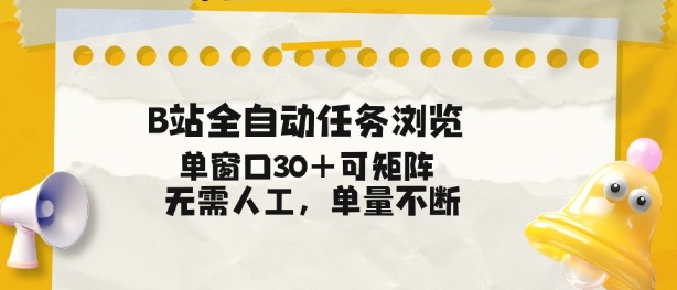 B站全自动任务浏览，单窗口30+可矩阵操作，无需人工单量不断【揭秘】| 鹿鸣网创