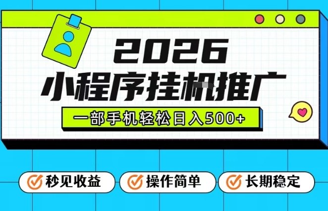 26年最新风口项目，小程序全自动推广，一部手机保底日入5张【揭秘】| 鹿鸣网创