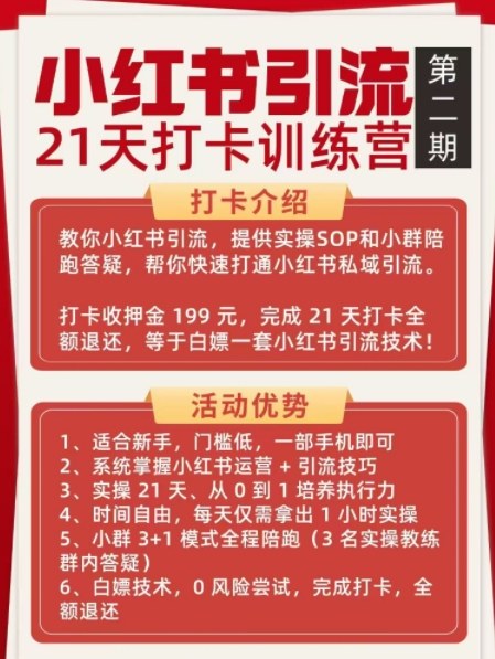 小红书引流21天打卡训练营第二期，助你快速打通小红书私域引流打粉| 鹿鸣网创