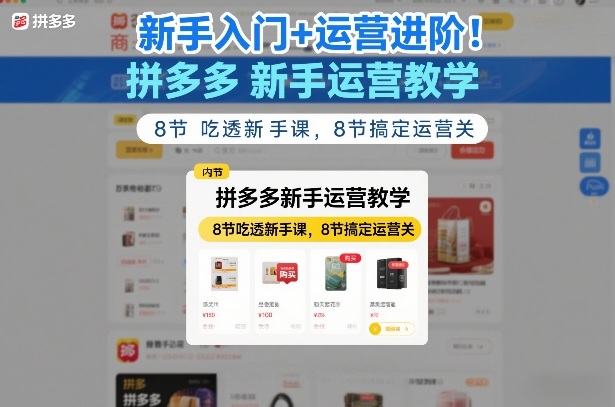 新手入门+运营进阶！拼多多新手运营教学，8节吃透新手课，8节搞定运营关| 鹿鸣网创