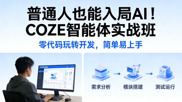 普通人也能入局AI！COZE智能体实战班，零代码玩转开发，简单易上手| 鹿鸣网创