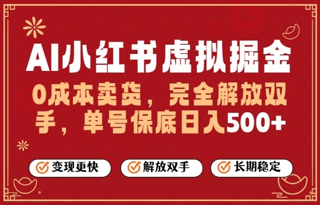 全自动运行，完全托管，单账号轻松日入5张+，26年最大的风口【揭秘】| 鹿鸣网创
