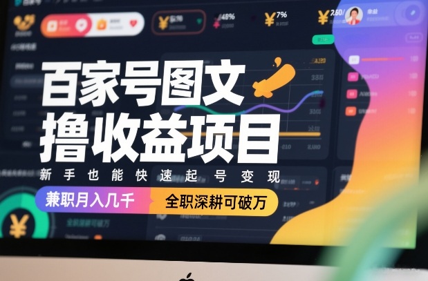 百家号图文撸收益项目，新手也能快速起号变现，兼职月入几千，全职深耕可破万| 鹿鸣网创