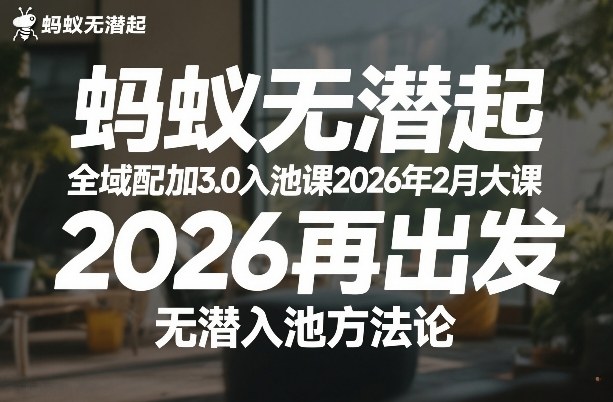 蚂蚁无潜不起全域配抖加3.0入池课2026年2月大课，​2026再出发，无潜入池方法论| 鹿鸣网创
