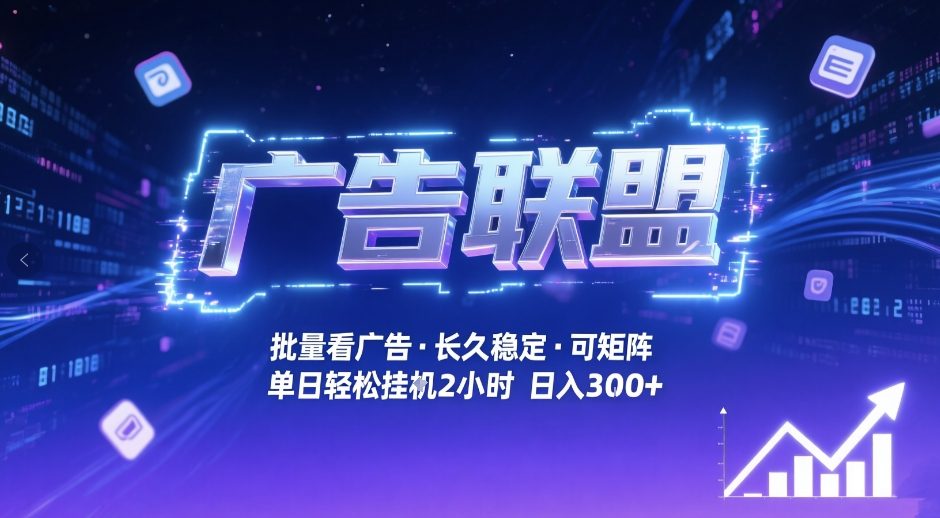 广告联盟全自动掘金，无需人工自动批量看广告，单窗口最高收益30+可矩阵月入1W+【揭秘】| 鹿鸣网创