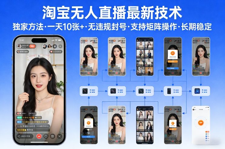 淘宝无人直播【最新技术】，独家方法，一天搞10张+，无违规封号，支持矩阵操作，长期稳定【内部揭秘】| 鹿鸣网创