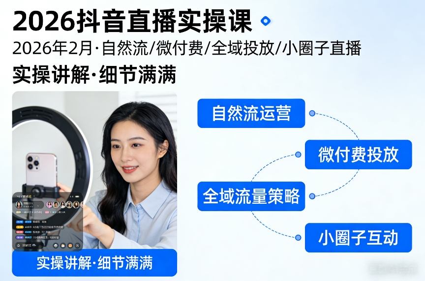 2026抖音直播实操课2026年2月，自然流、微付费、全域投放、小圈子直播，实操讲解，细节满满| 鹿鸣网创