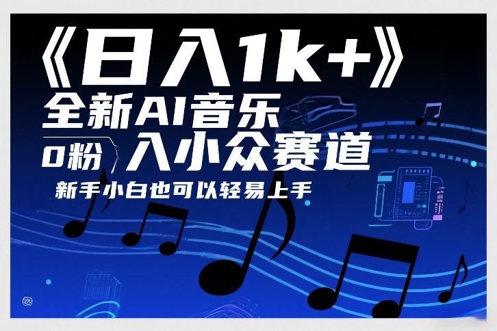 日入1k+，全新AI音乐入小众赛道，0粉上车，新手小白也可以轻易上手【揭秘】| 鹿鸣网创