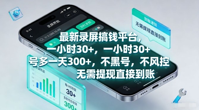 最新录屏搞钱平台，一小时30+，号多一天3张+，不风控，无需提现直接到账【揭秘】| 鹿鸣网创