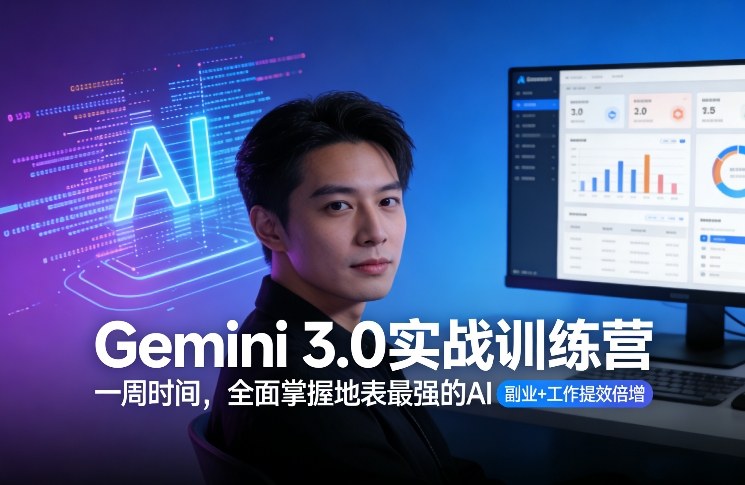 Gemini 3.0实战训练营，一周时间，全面掌握地表最强的AI，副业+工作提效倍增| 鹿鸣网创