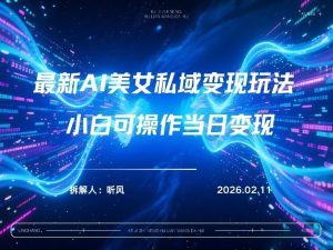 2026年小红书AI美女引流男粉最新玩法，每日引流100＋，变现路径多| 鹿鸣网创