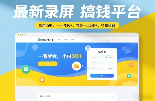 最新录屏搞钱平台，操作简单，一看就会，一小时30+，号多一天3张+，收益秒到【揭秘】| 鹿鸣网创