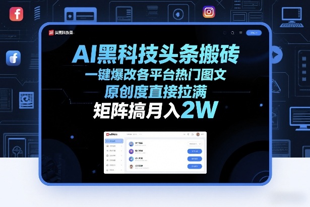 AI黑科技头条搬砖，一键爆改各平台热门图文，原创度直接拉满，矩阵搞月入2W+【揭秘】| 鹿鸣网创