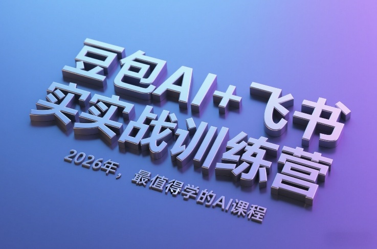 豆包AI+飞书实战训练营，2026年，最值得学的AI课程| 鹿鸣网创