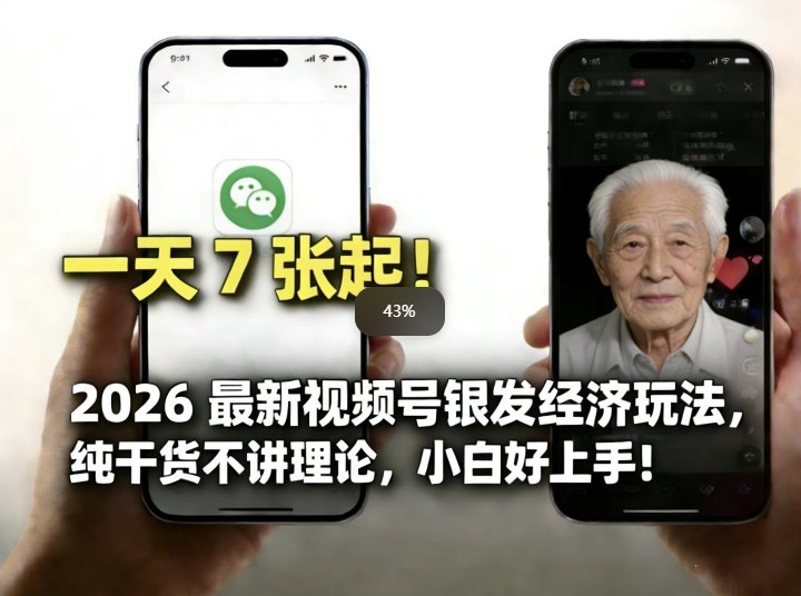 2026最新视频号银发经济玩法，轻松每天7张起，小白也可做| 鹿鸣网创