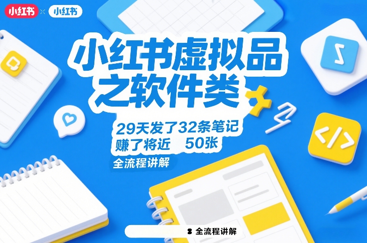 小红书虚拟品之软件类，29天发了32条笔记，賺了将近50张，全流程讲解| 鹿鸣网创