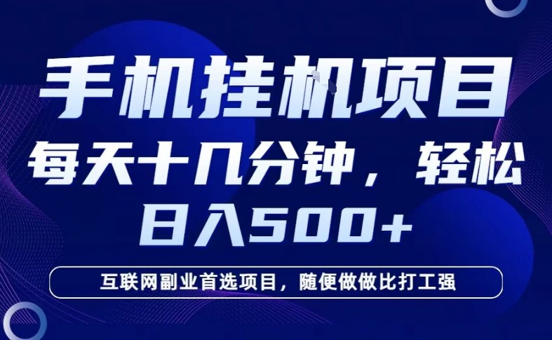 26年手机挂G风口，每天只需要十几分钟，保底日入5张+，互联网副业首选项目【揭秘】| 鹿鸣网创