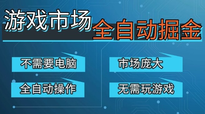 游戏交易平台自动掘金，庞大市场，手机即可完成所有操作，稳定每日3张+，支持任何形式验证，开年重磅升级【揭秘】| 鹿鸣网创