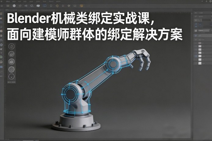 Blender机械类绑定实战课，面向建模师群体的绑定解决方案| 鹿鸣网创