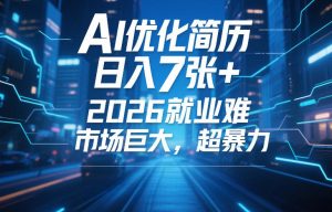 AI优化简历,日入7张+,2026就业难,市场巨大,超暴力| 鹿鸣网创