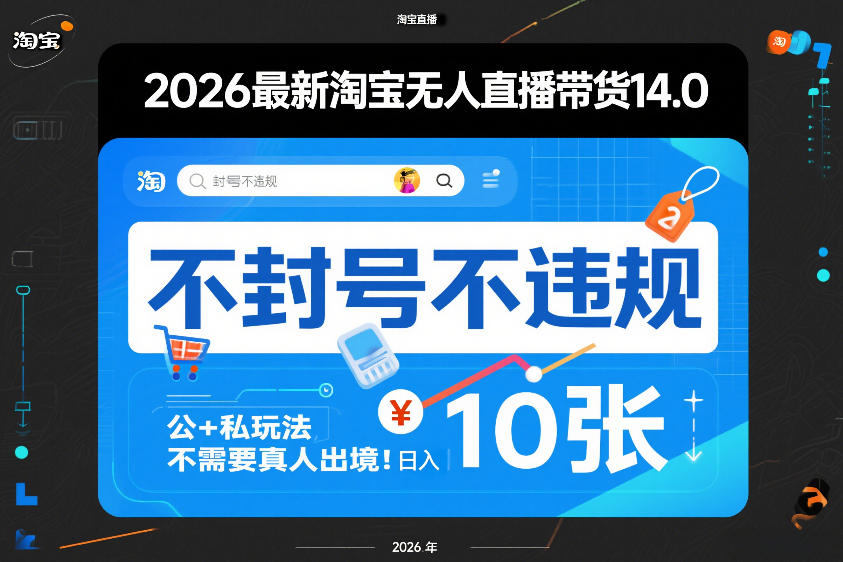 2026最新淘宝无人直播带货14.0，不封号不违规，公+私玩法，不需要真人出境，日入10张【揭秘】| 鹿鸣网创