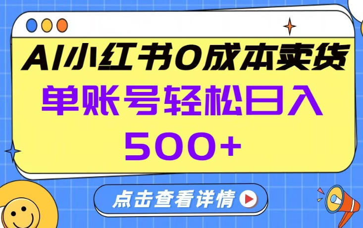 26年做小红书卖货就对了,完全托管AI，单账号保底日入5张+【揭秘】| 鹿鸣网创
