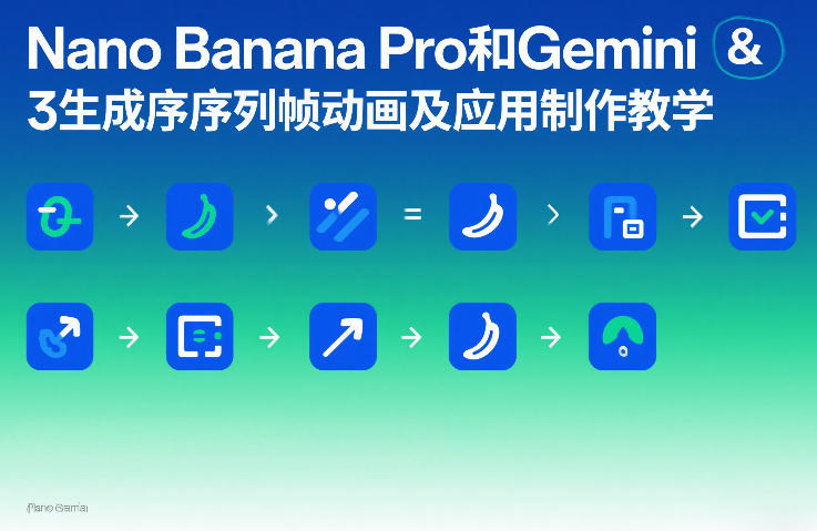 Nano Banana Pro和Gemini 3生成序列帧动画及应用制作教学| 鹿鸣网创