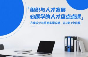 组织与人才发展必学的人才盘点课，方案设计与落地实操攻略，从0到1全流程| 鹿鸣网创